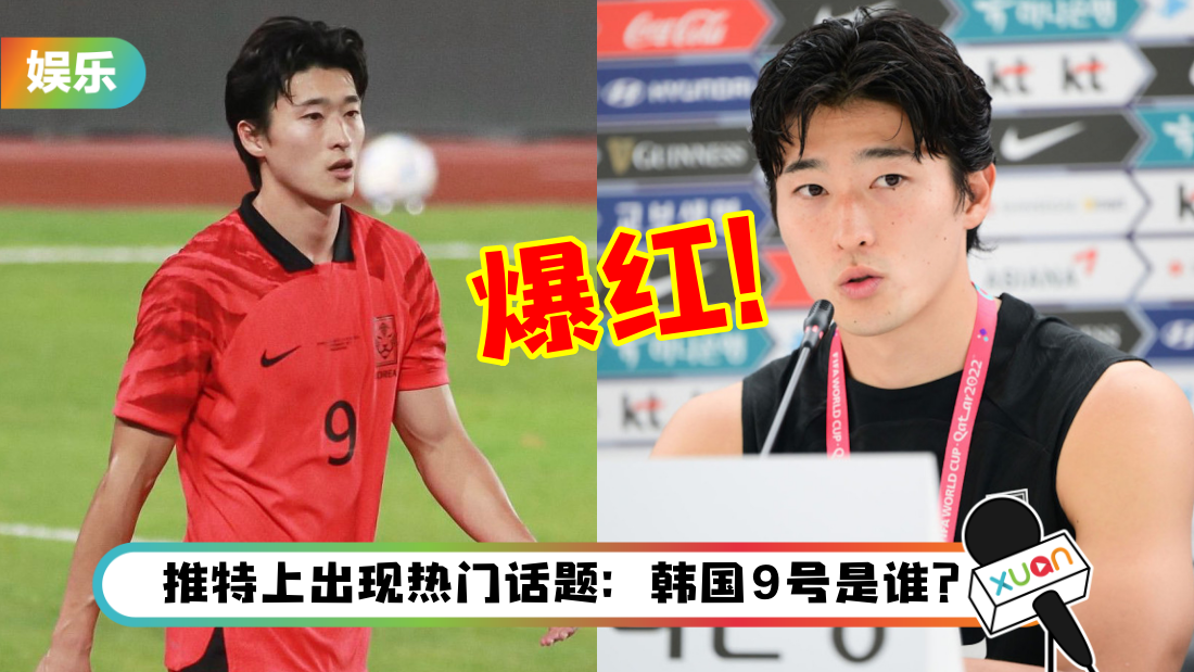 2022世界杯|韩国足球新欧巴曹圭成魅力无法挡!出场16分钟…IG粉丝暴增!